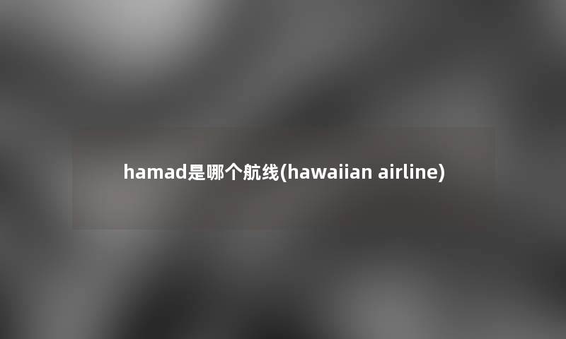 hamad是哪个航线(hawaiian airline)