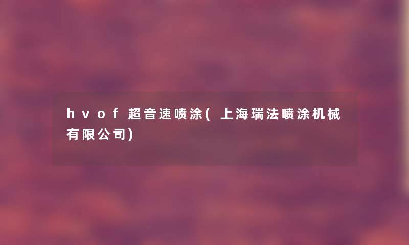 hvof超音速喷涂(上海瑞法喷涂机械有限公司)