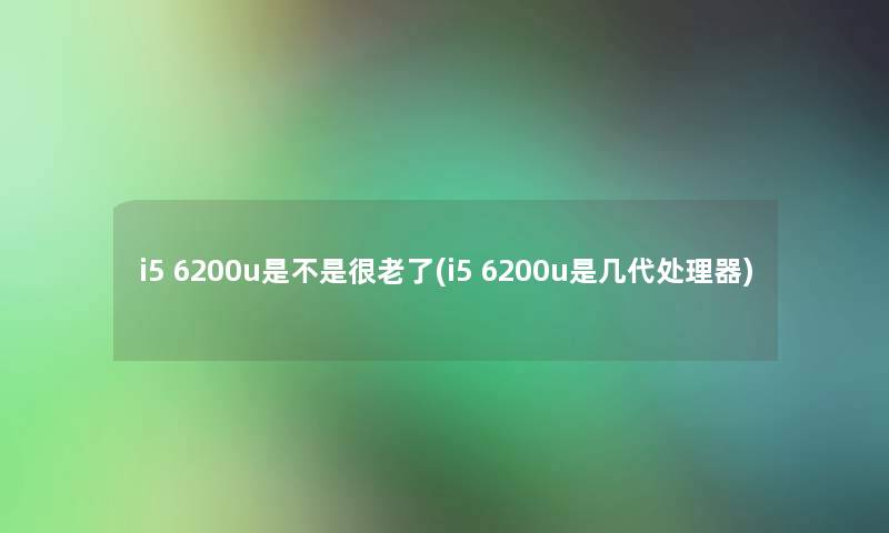 i5 6200u是不是很老了(i5 6200u是几代处理器)