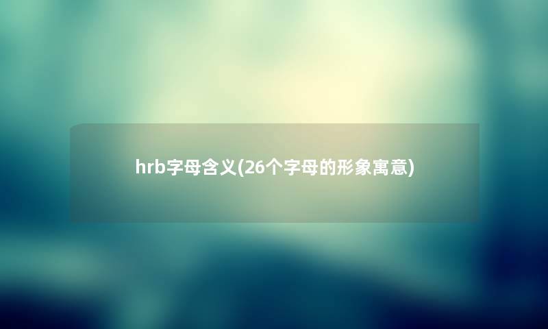 hrb字母含义(26个字母的形象寓意)