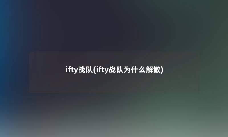 ifty战队(ifty战队为什么解散)