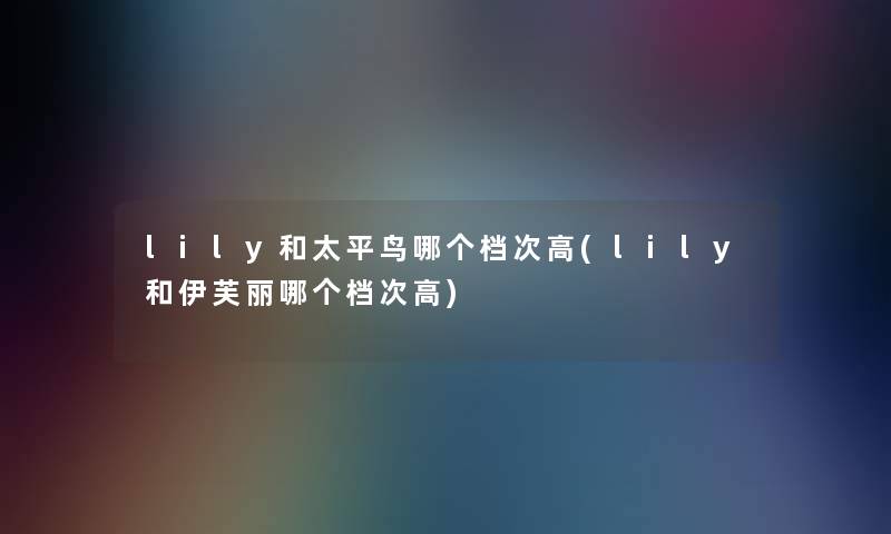 lily和太平鸟哪个档次高(lily和伊芙丽哪个档次高)