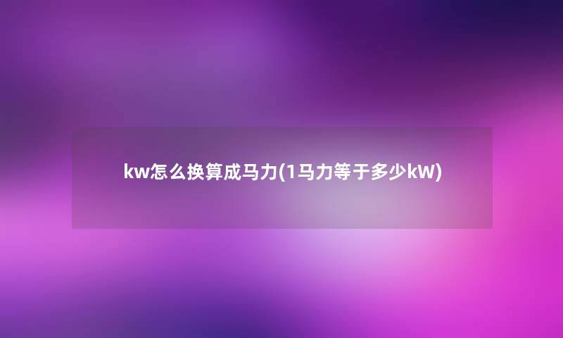 kw怎么换算成马力(1马力等于多少kW)