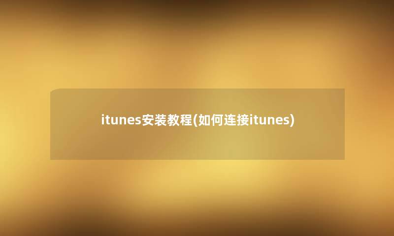 itunes安装教程(如何连接itunes)