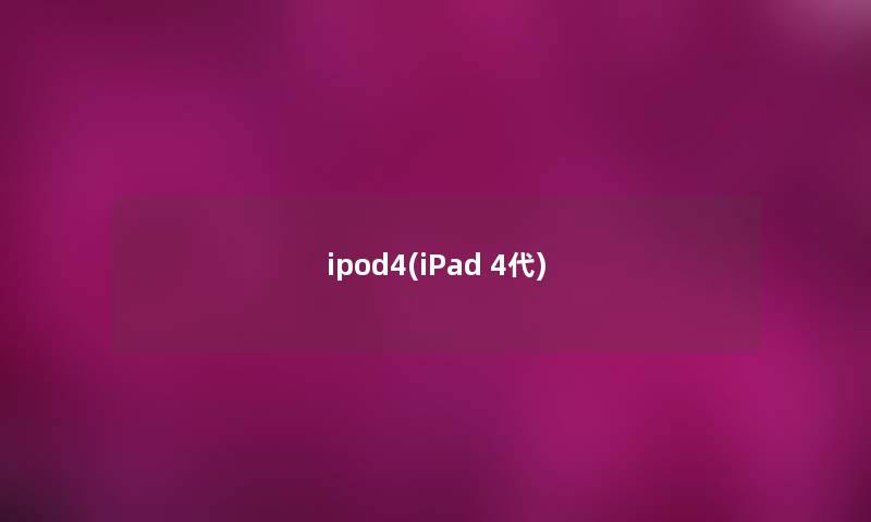 ipod4(iPad 4代)