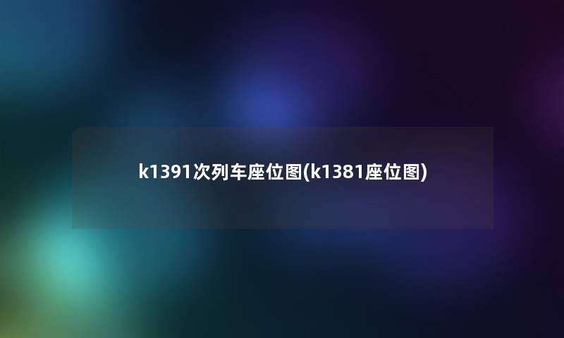 k1391次列车座位图(k1381座位图)