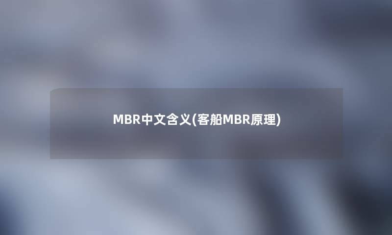 MBR中文含义(客船MBR原理)