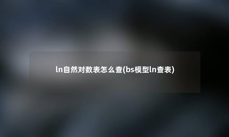 ln自然对数表怎么查(bsln查表)