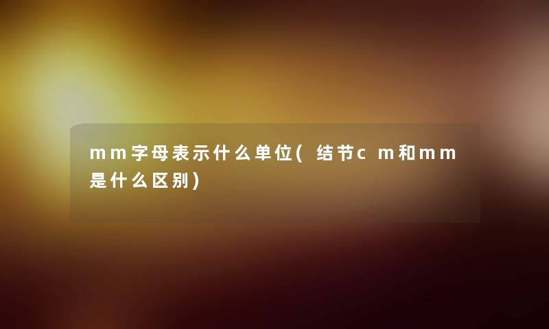 mm字母表示什么单位(结节cm和mm是什么区别)