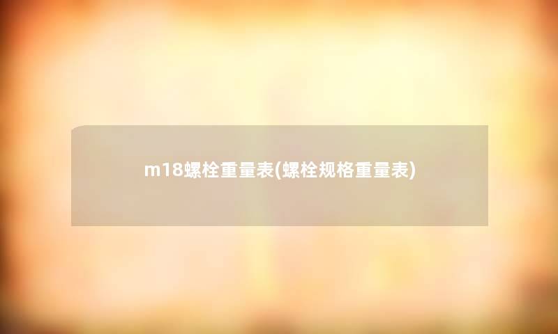 m18螺栓重量表(螺栓规格重量表)