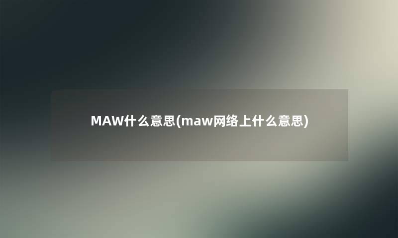 MAW什么意思(maw网络上什么意思)