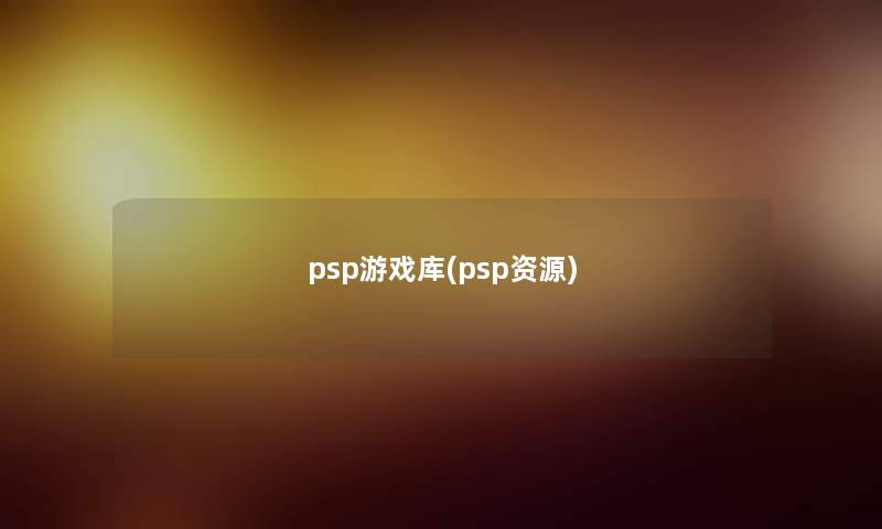 psp游戏库(psp资源)