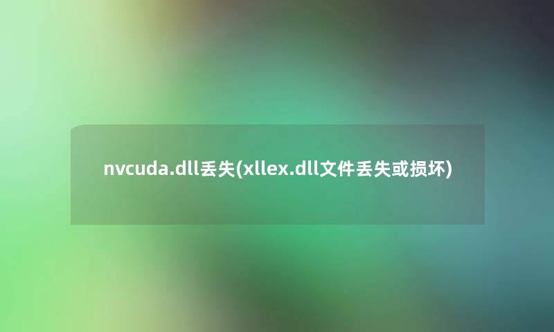 nvcuda.dll丢失(xllex.dll文件丢失或损坏)