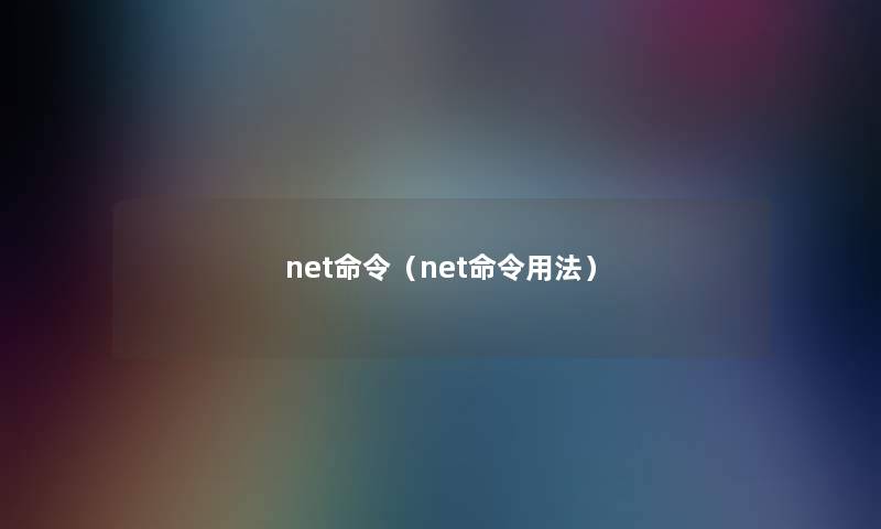 net命令（net命令用法）