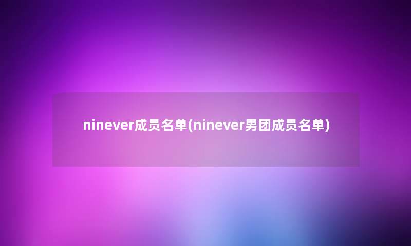 ninever成员名单(ninever男团成员名单)