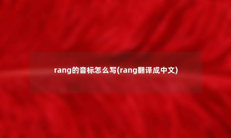 rang的音标怎么写(rang翻译成中文)