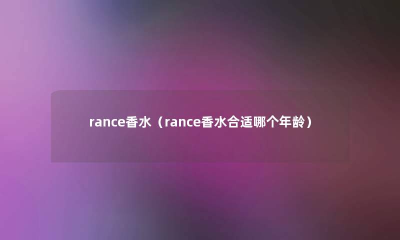 rance香水（rance香水合适哪个年龄）