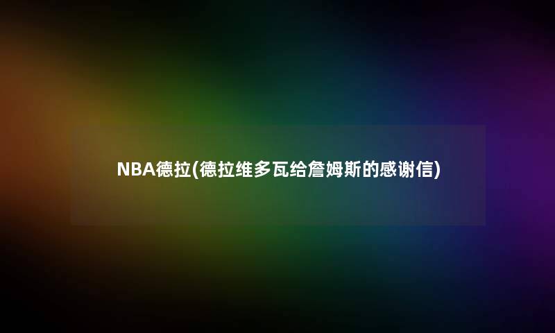 NBA德拉(德拉维多瓦给詹姆斯的感谢信)