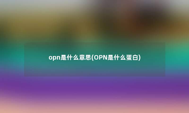 opn是什么意思(OPN是什么蛋白)