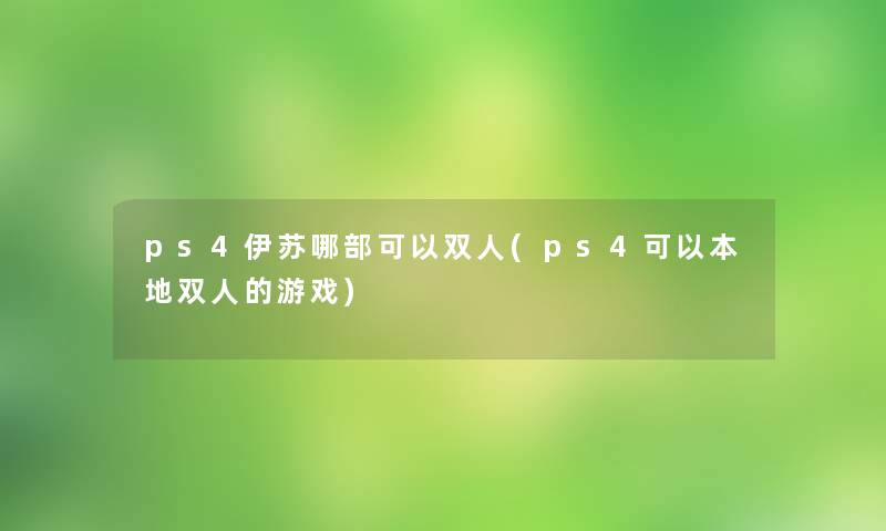 ps4伊苏哪部可以双人(ps4可以本地双人的游戏)