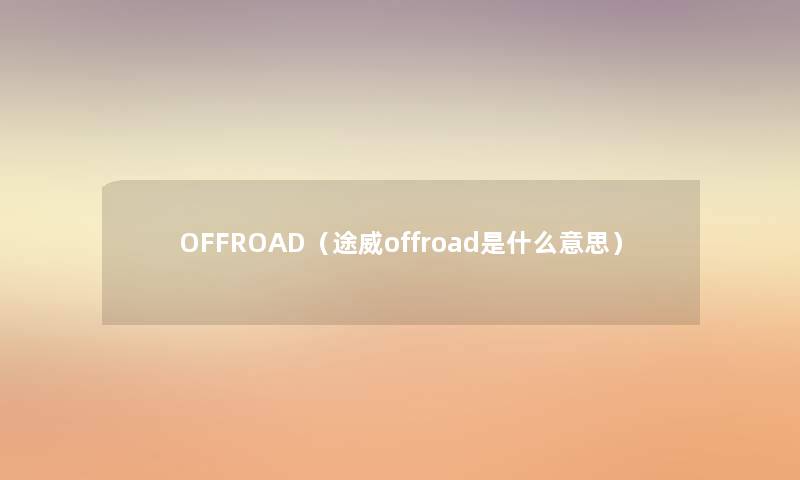 OFFROAD（途威offroad是什么意思）