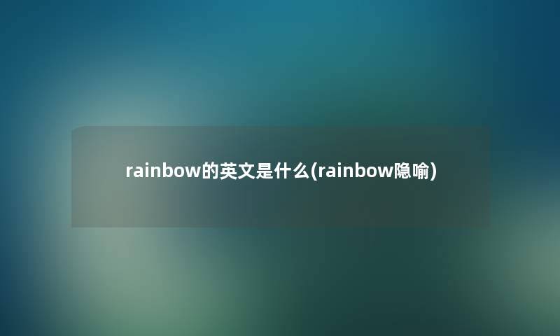 rainbow的英文是什么(rainbow隐喻)