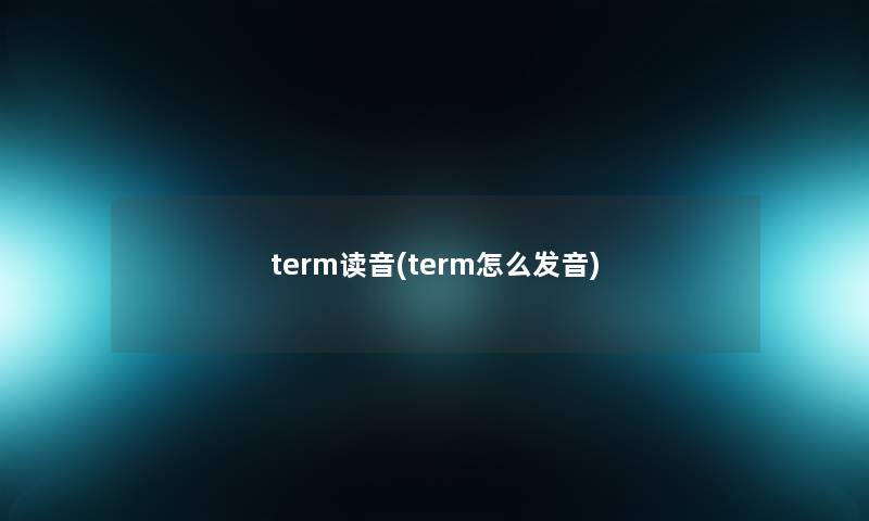 term读音(term怎么发音)