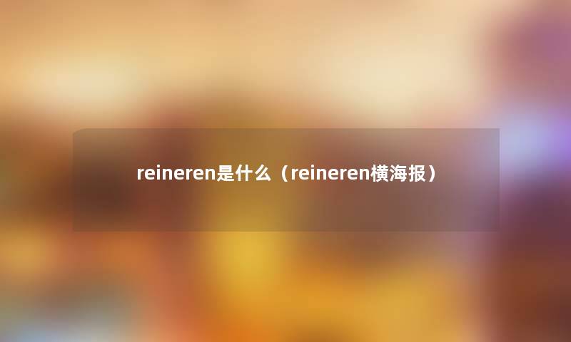 reineren是什么（reineren横海报）