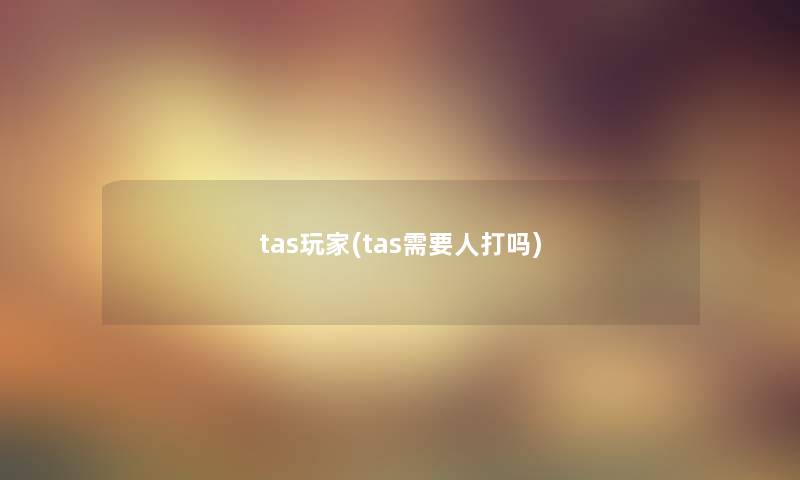 tas玩家(tas需要人打吗)