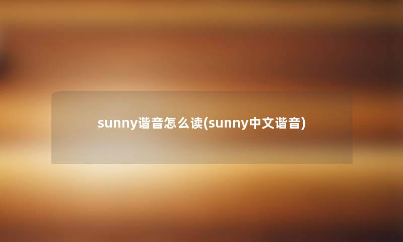 sunny谐音怎么读(sunny中文谐音)