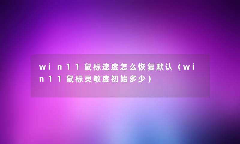 win11鼠标速度怎么恢复默认（win11鼠标灵敏度初始多少）