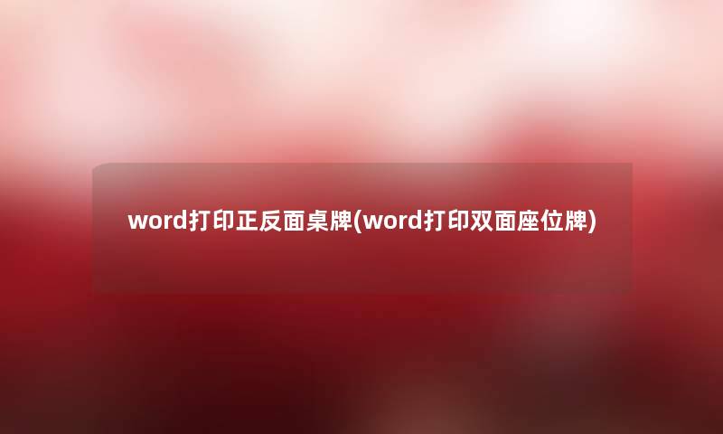 word打印正反面桌牌(word打印双面座位牌)