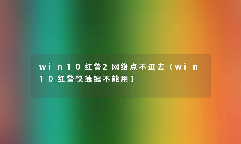 win10红警2网络点不进去（win10红警快捷键不能用）