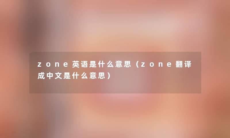 zone英语是什么意思（zone翻译成中文是什么意思）