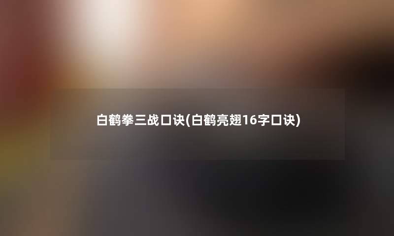 白鹤拳三战口诀(白鹤亮翅16字口诀)