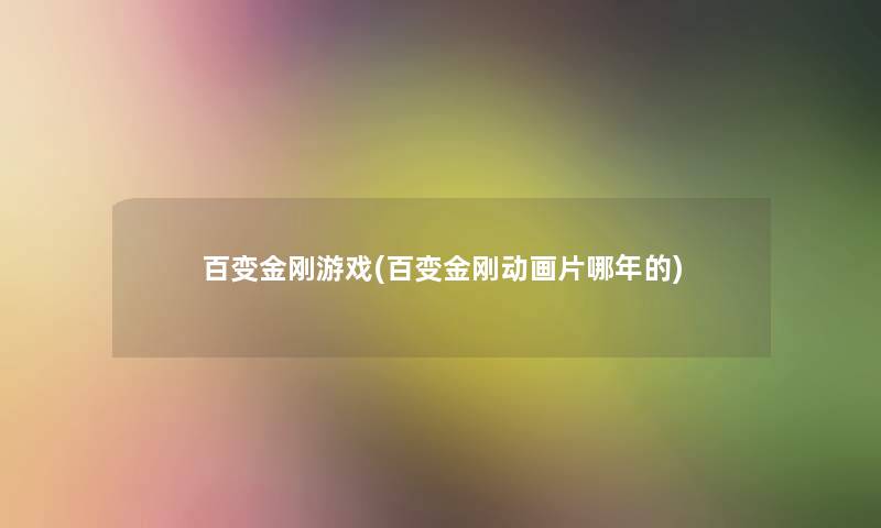 百变金刚游戏(百变金刚动画片哪年的)