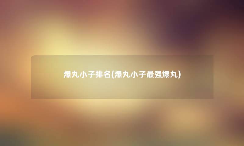 爆丸小子推荐(爆丸小子强爆丸)