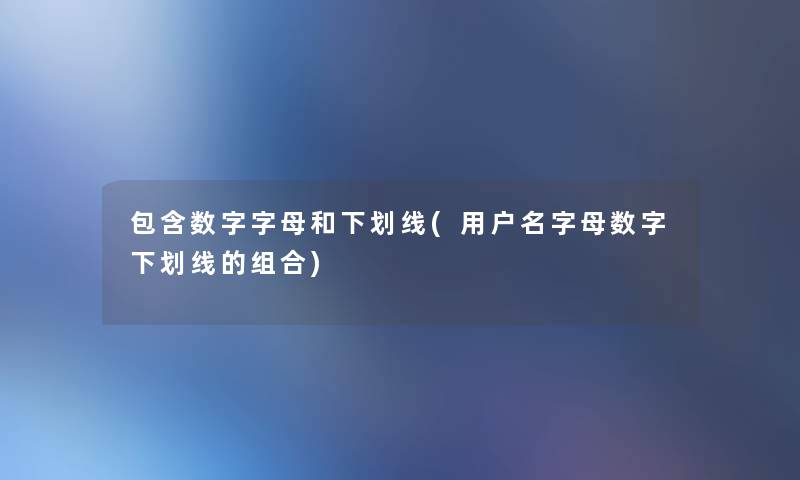 包含数字字母和下划线(用户名字母数字下划线的组合)