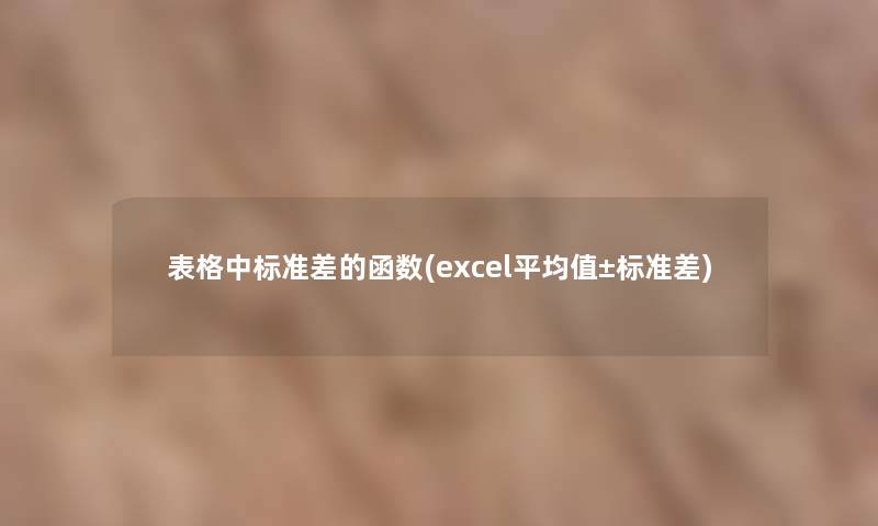 表格中标准差的函数(excel平均值±标准差)