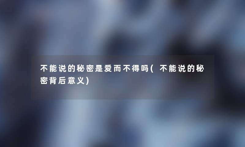 不能说的秘密是爱而不得吗(不能说的秘密背后意义)