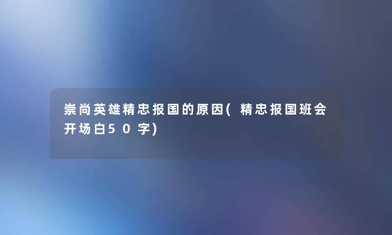 崇尚英雄精忠报国的原因(精忠报国班会开场白50字)