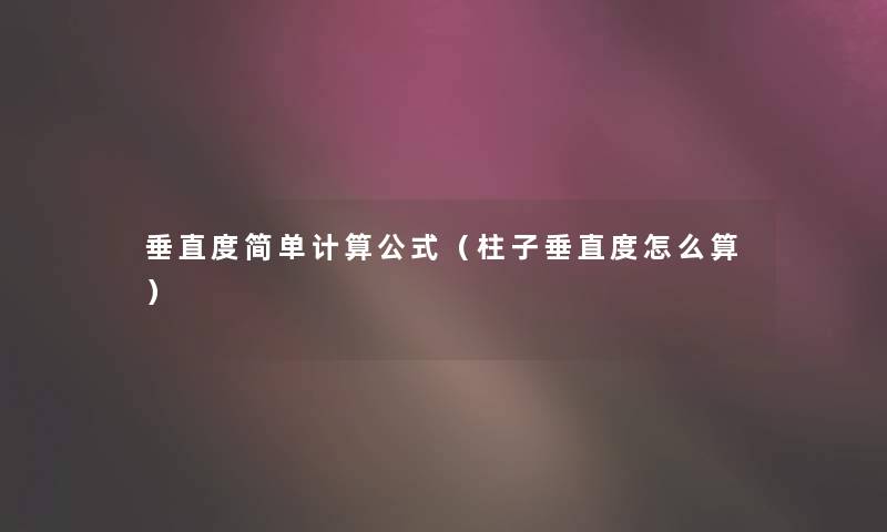 垂直度简单计算公式（柱子垂直度怎么算）