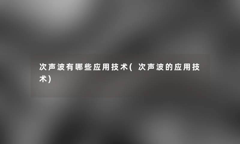 次声波有哪些应用技术(次声波的应用技术)