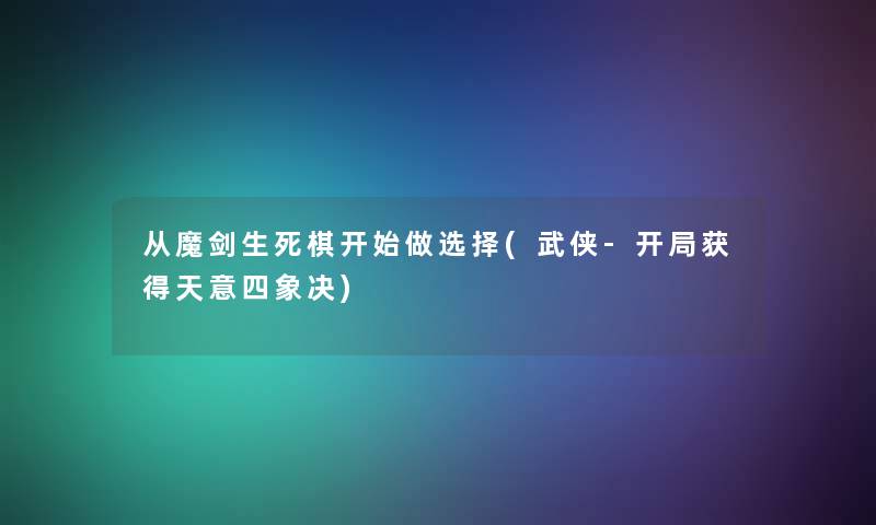 从魔剑生死棋开始做选择(武侠-开局获得天意四象决)