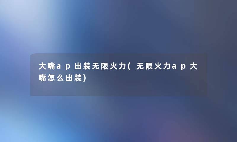 大嘴ap出装无限火力(无限火力ap大嘴怎么出装)