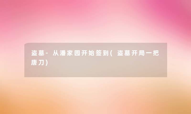 盗墓-从潘家园开始签到(盗墓开局一把唐刀)