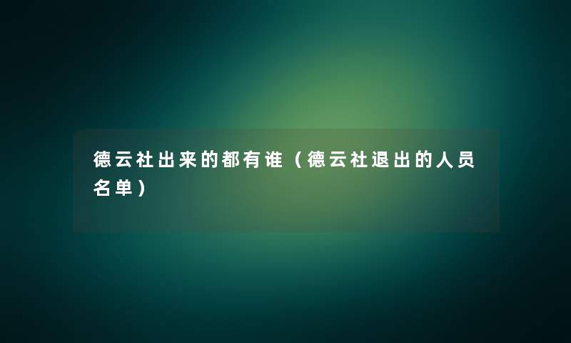 德云社出来的都有谁（德云社退出的人员名单）