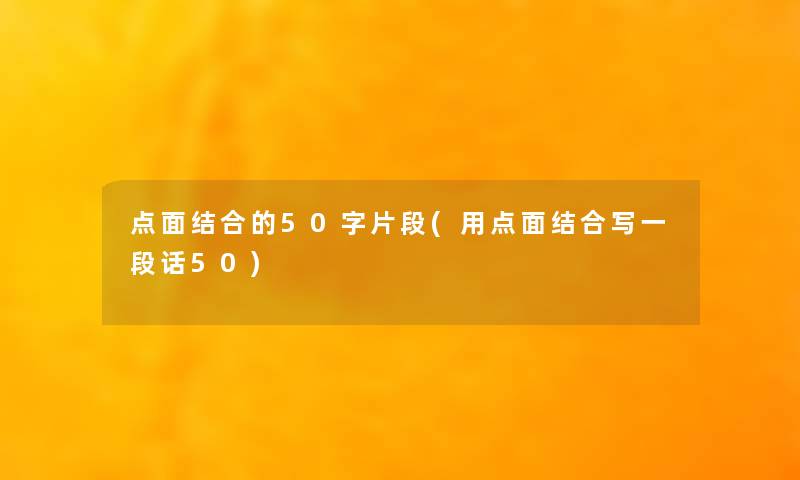 点面结合的50字片段(用点面结合写一段话50)