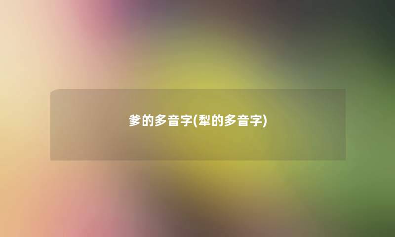 爹的多音字(犁的多音字)