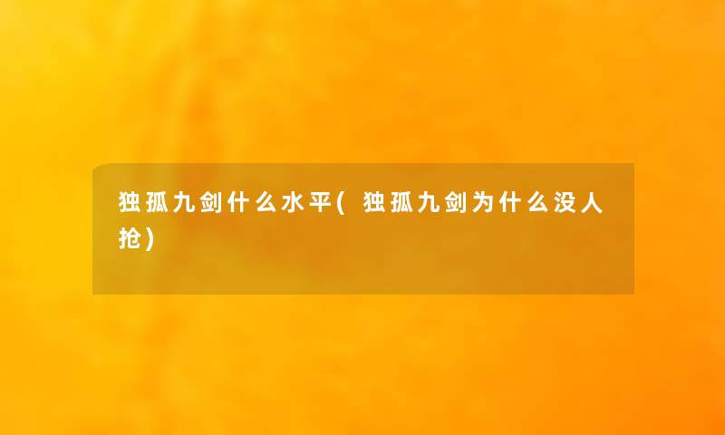 独孤九剑什么水平(独孤九剑为什么没人抢)